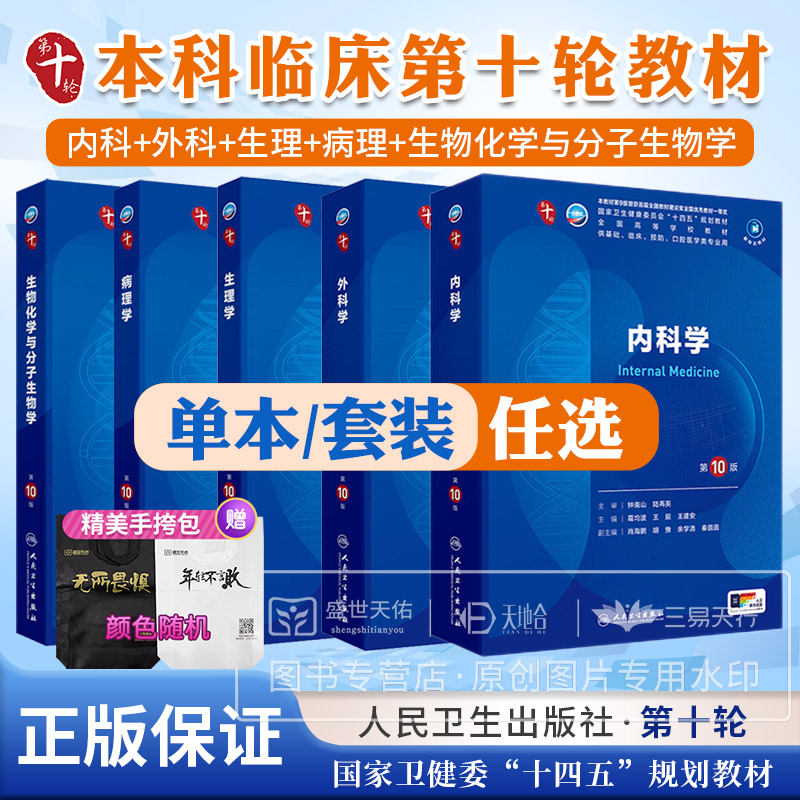 正版 第10版第十版十四五本科规划教材书西医临床医学人民卫生出版社五年制考研 生理学病理学诊断学 生物化学 生化 内科学外科学