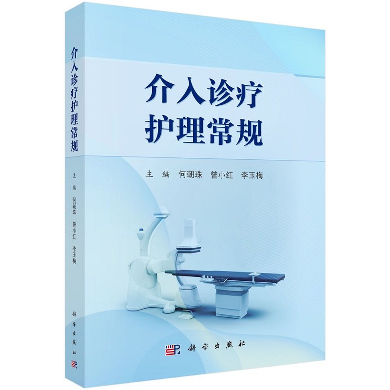 介入诊疗护理常规 何朝珠等主编 科学出版社 数字减影血管造影护理 心血管内科治疗的护理常规 神经外科 脊髓血管造影 肾动脉介入
