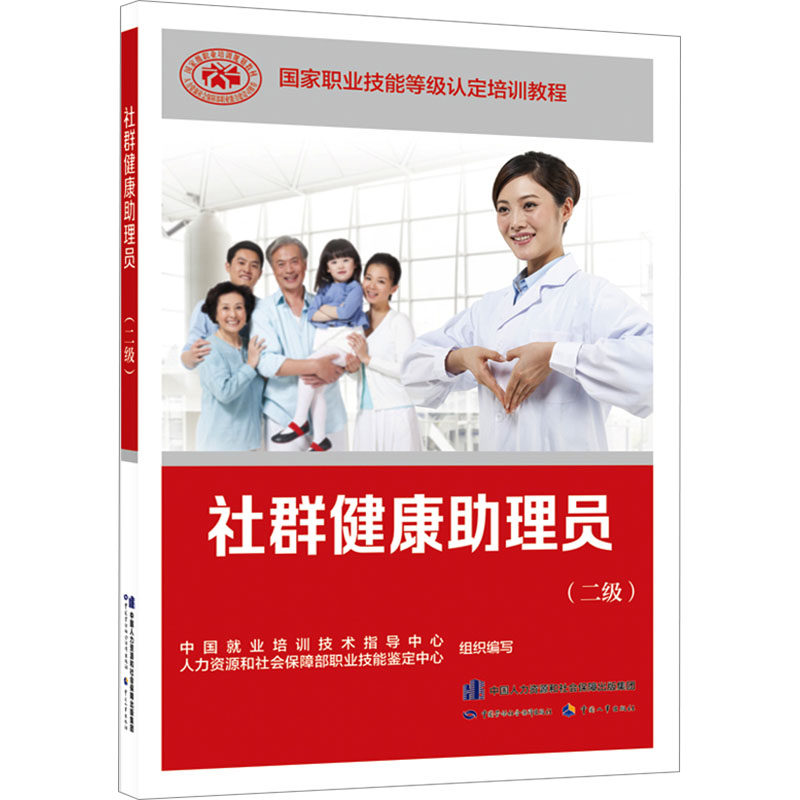 asy 社群健康助理员(二级) 中国就业培训技术指导中心、人力资源和社会 9787516760956 中国劳动社会保障出版社