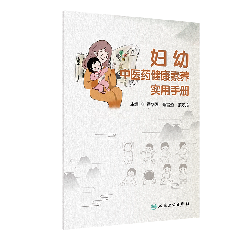 妇幼中医药健康素养实用手册 中医学 养成健康的生活方式与行为 掌握健康技能 有效地促进个人健康增进家庭幸福 人民卫生出版社