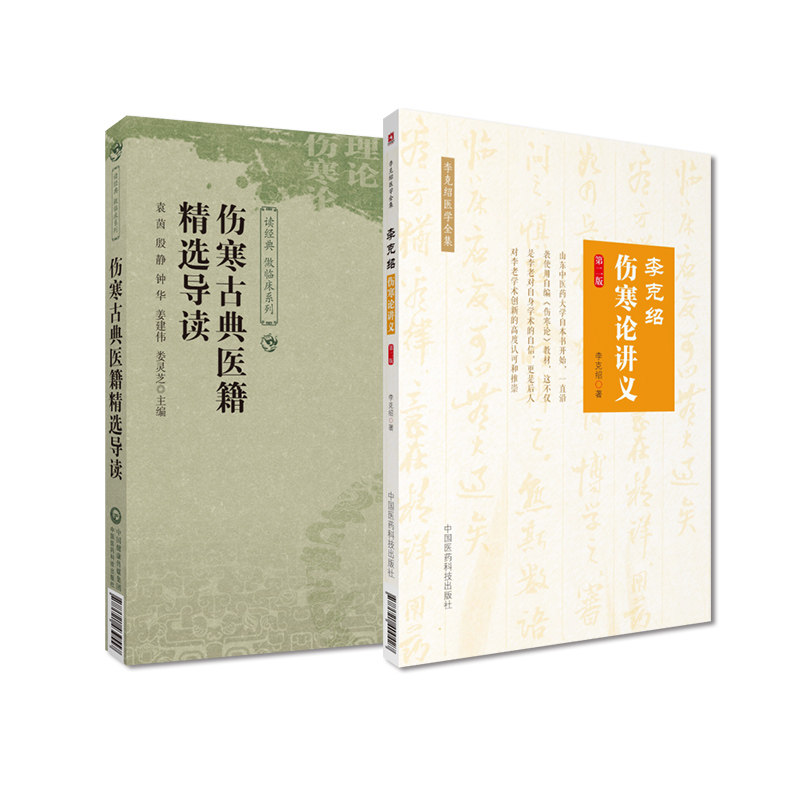 全2册 李克绍伤寒论讲义 第2二版 李克绍医学全集+伤寒古典医籍精选导读读经典做临床系列 适合中医爱好者等参考阅读 中医书籍