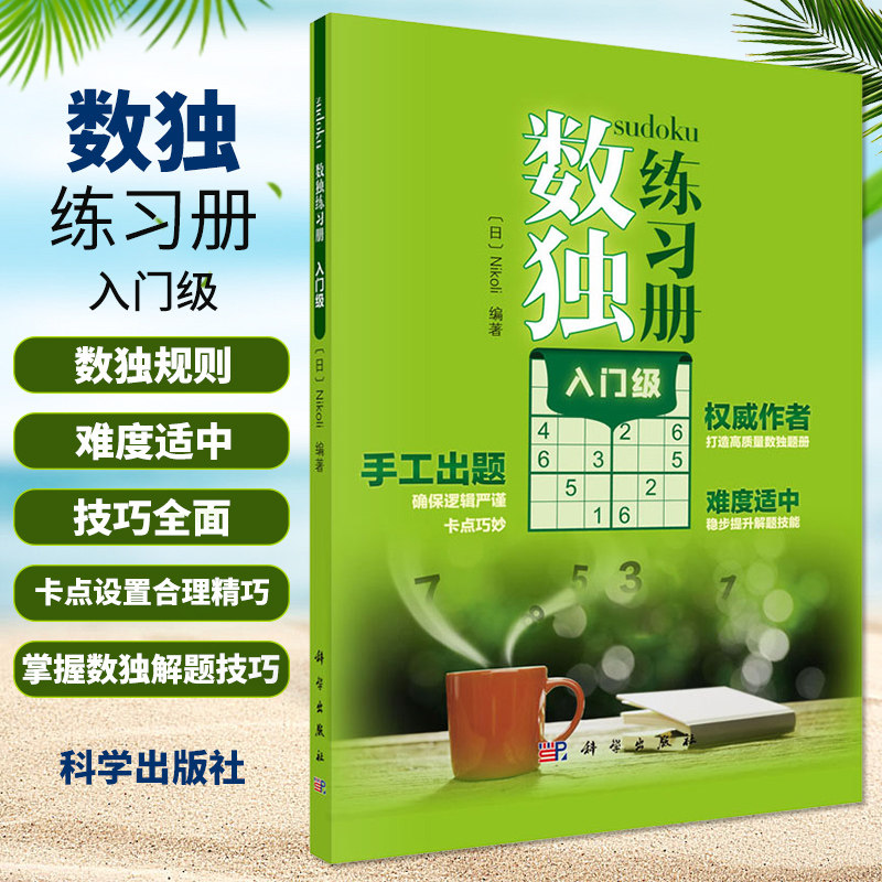 数独练习册 入门级 quanwei作者 手工出题 难度适中 技巧  逻辑思维能力 推理能力 观察力 语言文字 科学出版社 9787030651617