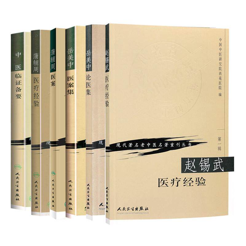 蒲辅周医案+蒲辅周医疗经验+岳美中论医集+岳美中医案集+赵锡武医疗经验+中医临证备要 现代 老中医名著重刊丛书 6本 人民卫生