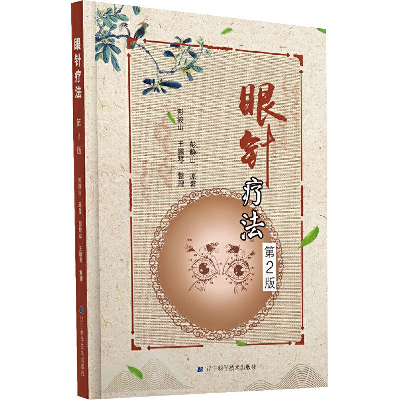 asy 眼针疗法 第2版 彭静山 9787559107411 辽宁科学技术出版社