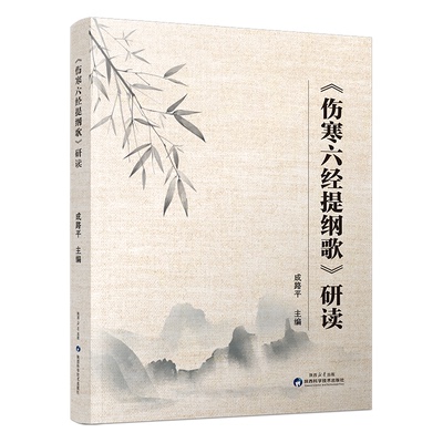 asy 《伤寒六经提纲歌》研读 路波，成路平，王高雷 著 9787536991989 陕西科学技术出版社