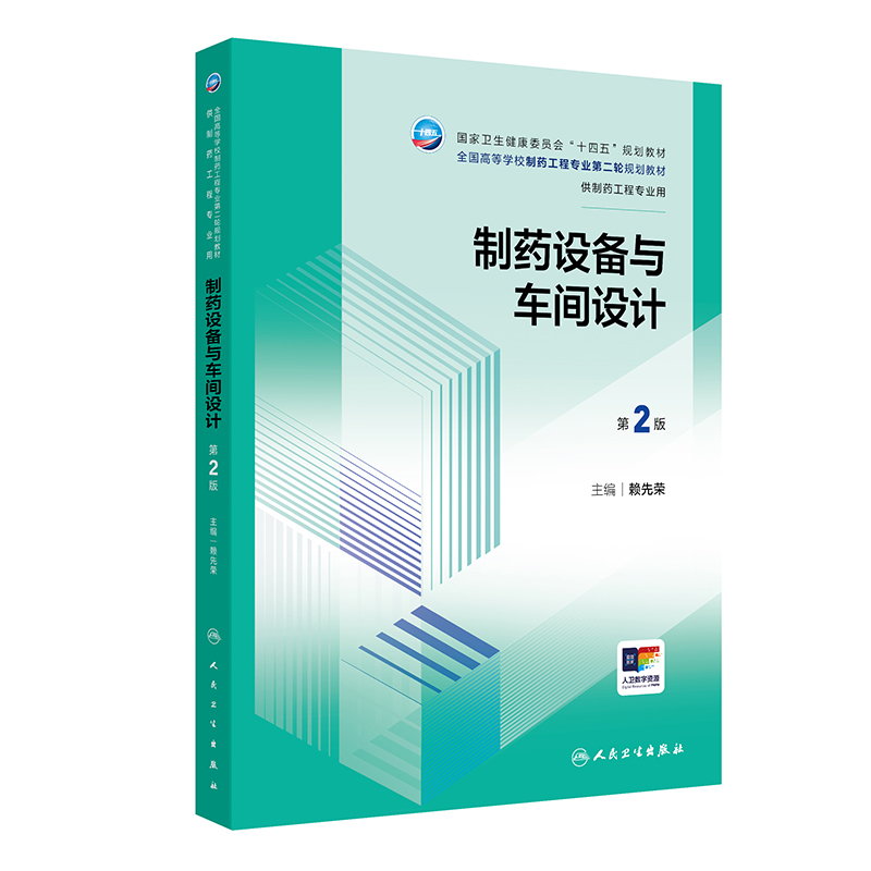 制药设备与车间设计第2版 赖先荣著 基础理论优化专业知识强化实践能力深化素质教育突出专业  专业教材体系 人民卫生出版社