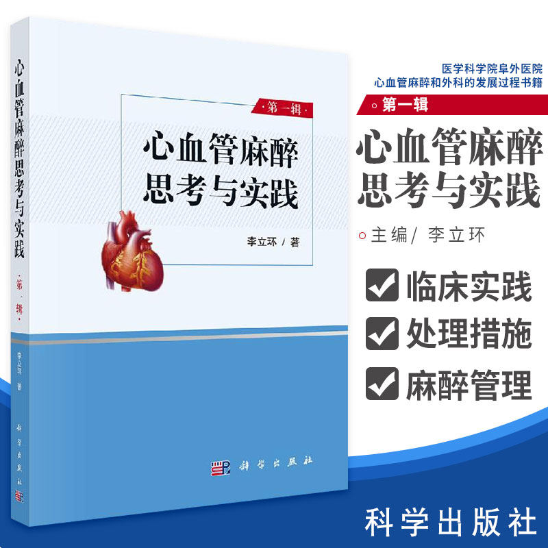 正版 心血管麻醉思考与实践 辑 李立环 心血管病中心 医学科学院阜外医院心血管麻醉和外科发展过程书 医学专业心血管疾病临床怎么看?