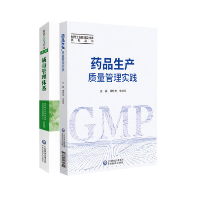 全2册 药品生产质量管理实践+质量管理体系 两本套装 制药工业管理及技术 药品生产管理在实践中的应用 中国医药科技出版社