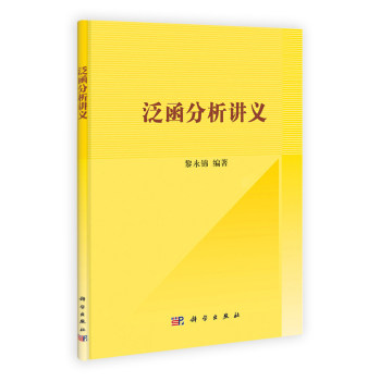 泛函分析讲义/黎永锦