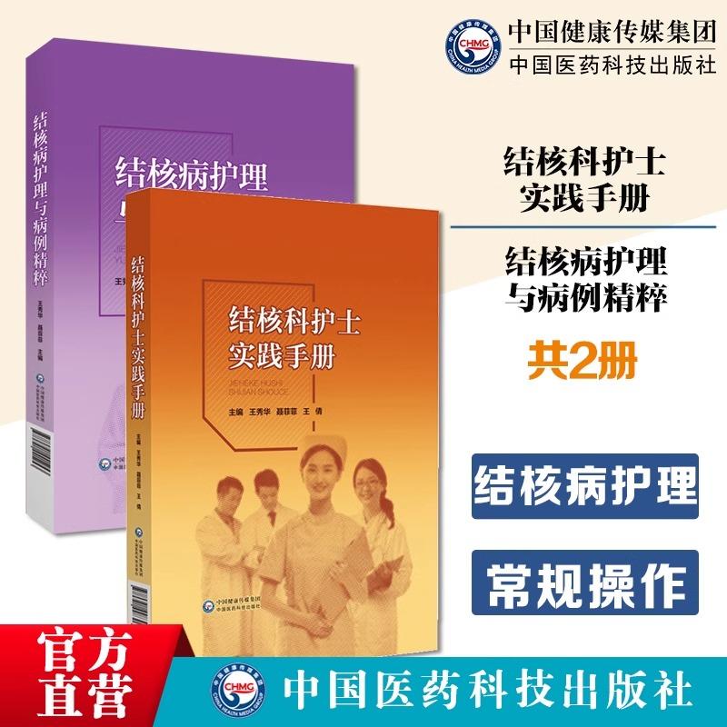 结核病护理与病例精粹+结核科护士实践手册 王秀华 中国医药科技出版社 常见肺外结核患者的护理 预防篇诊断篇治疗篇护理篇感控篇