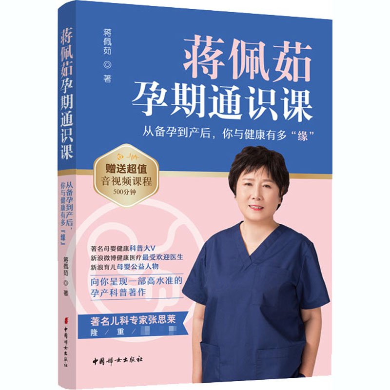 asy 蒋佩茹孕期通识课 从备孕到产后,你与健康有多"缘" 蒋佩茹 9787512718715 中国妇女出版社