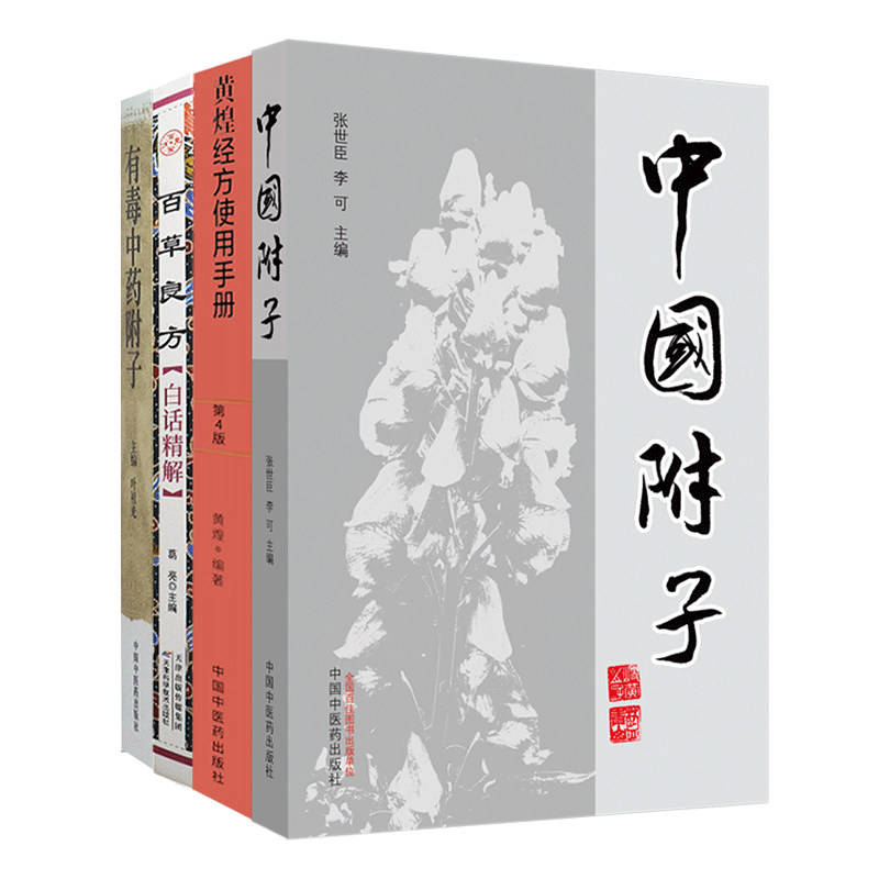 中国附子+有毒中药附子+黄煌经方使用手册 第4版+百草良方白话精解 中医药经典著作 4本套装 中医 伤寒论方剂应用中医临床规范