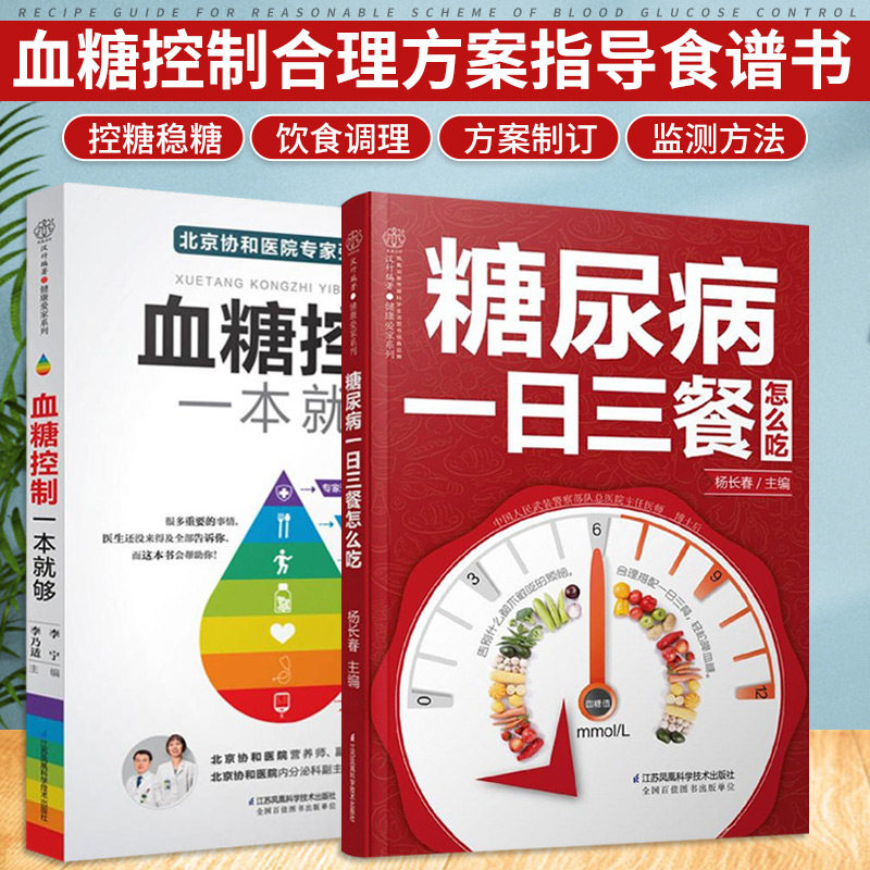 血糖控制一本就够+糖尿病一日三餐怎么吃 降血糖的食谱书籍高血糖食谱降糖食谱糖尿病饮食书菜谱吃什么糖尿病人食谱书大全正版书籍