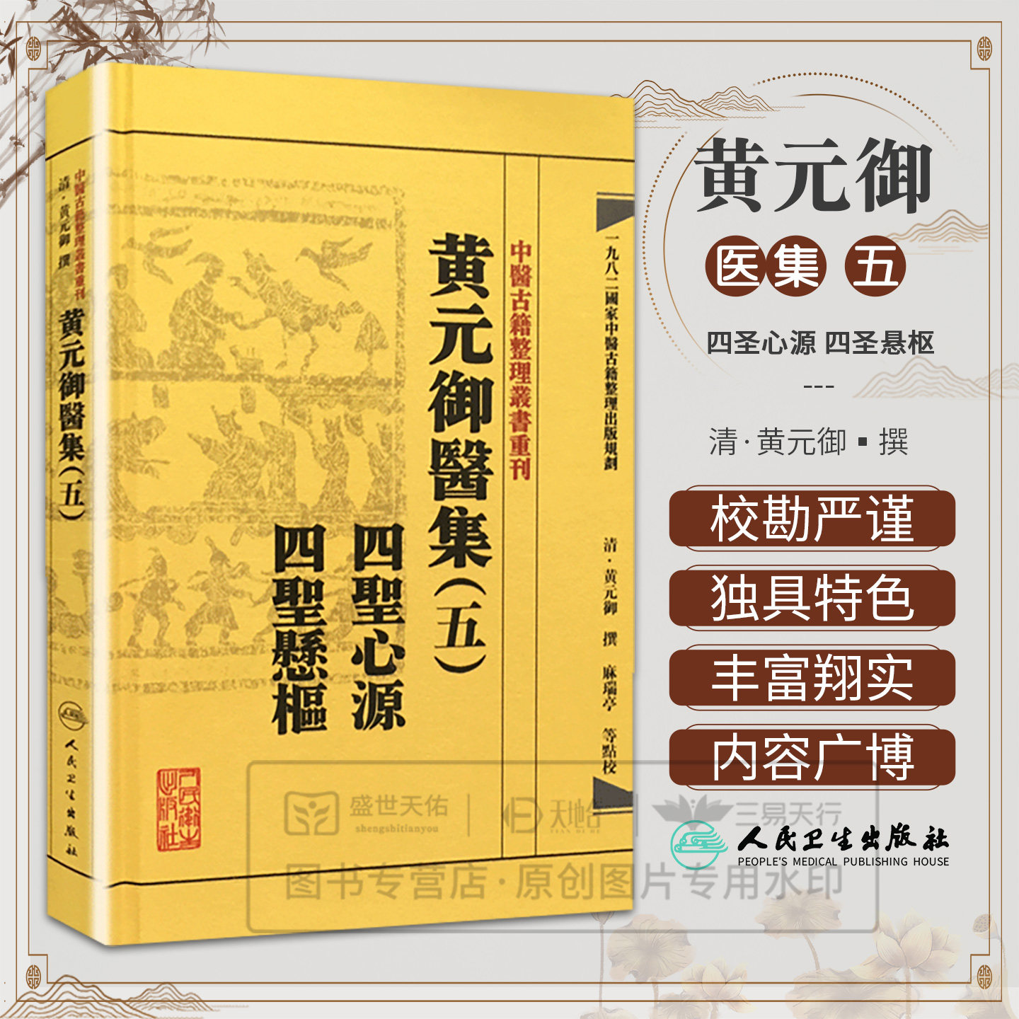 包邮正版中医古籍整理丛书重刊 黄元御医集(五) 四圣心源 四圣悬枢 人民卫生出版社