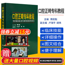 正版 口腔正畸专科教程 傅民魁 主编 当代现代正畸学专业书籍图书教材绿皮书矫治器修复医学入门四维临床治疗设计功能矫治 人卫版