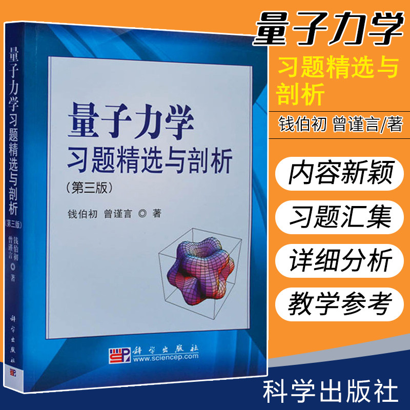 量子力学习题精选与剖析(第三版)本书有助于初学者确切掌握量子力学的基本概念和原理有助于初学者运用量子力学理论 科学出版社