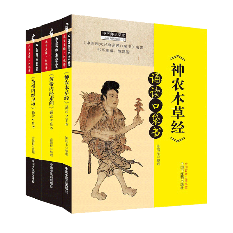 黄帝内经素问诵读口袋书+黄帝内经灵枢诵读口袋书+神农本草经诵读口袋书 3本 中医师承学堂 苗德根整理 中国中医药出版社