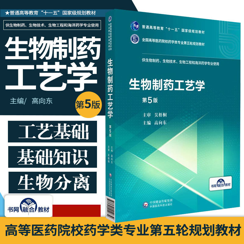 生物制药工艺学 第5版 供生物制药生物技术生物工程和海洋药学专业使用全国高等医药院校 中国医药科技出版社