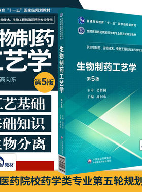 生物制药工艺学 第5版 供生物制药生物技术生物工程和海洋药学专业使用全国高等医药院校 中国医药科技出版社