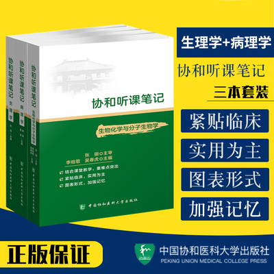 协和听课笔记全套 套装3本 病理学+生物化学与分子化学+生理学 可搭儿科外科内科诊断妇产科学系统解剖教材中国协和医科大学出版社