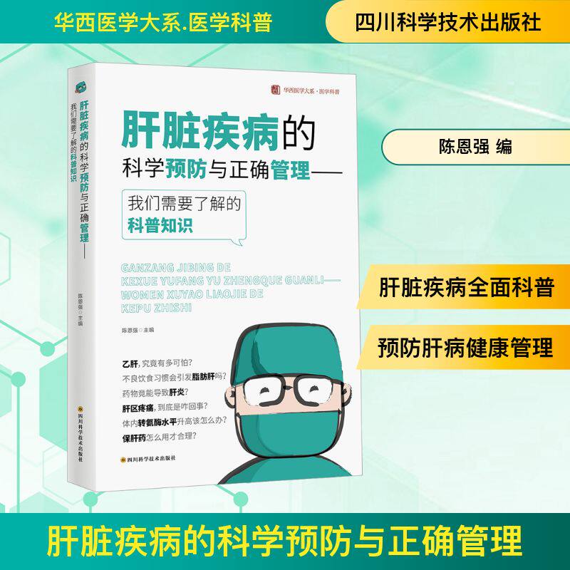 asy 肝脏疾病的科学预防与正确管理——我们需要了解的科普知识 陈恩强 编 9787572712166 四川科学技术出版社