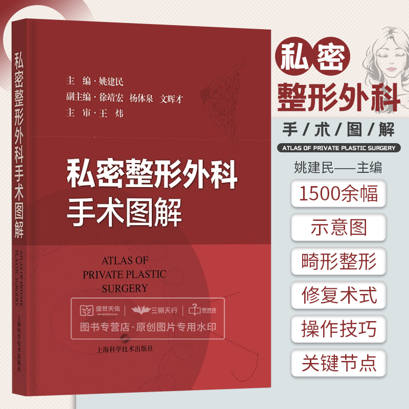 私密整形外科手术图解姚建民私密整形成功的经验和失败的教训唇腭裂及面部畸形手术图解中国整形外科学上海科学技术出版社-封面