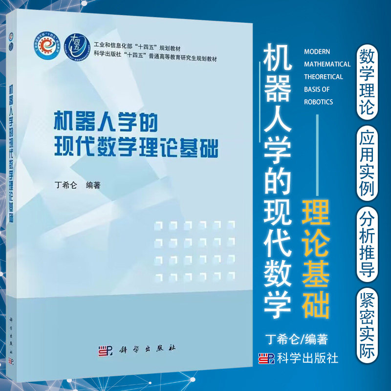 机器人学的现代数学理论基础 丁希仑 编著 旋量理论与李群 李代数理论及其关联关系 数学基础 科学出版社 9787030691842_虎窝淘
