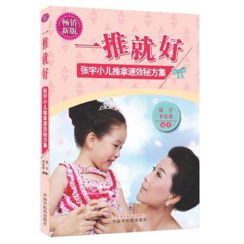 asy 一推就好:张宇小儿推拿速效秘方集(畅销新版) 张宇,李春英编著 9787513250054 中国中医药出版社