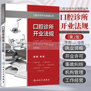 2016年12月参考书 社 口腔诊所开业法规 李刚 编著 口腔诊所开业管理丛书 正版 第2版 人民卫生出版 9787117229340 包邮