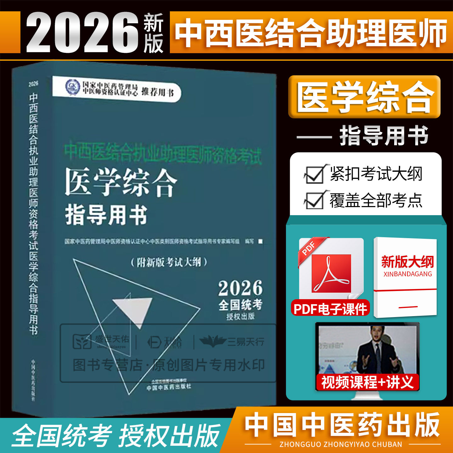 2026年中西医结合执业助理医师考试职业考试师承确有专长资料资格指导用书医学综合通关题库全套历年真题执医实践技能教材笔试辅导