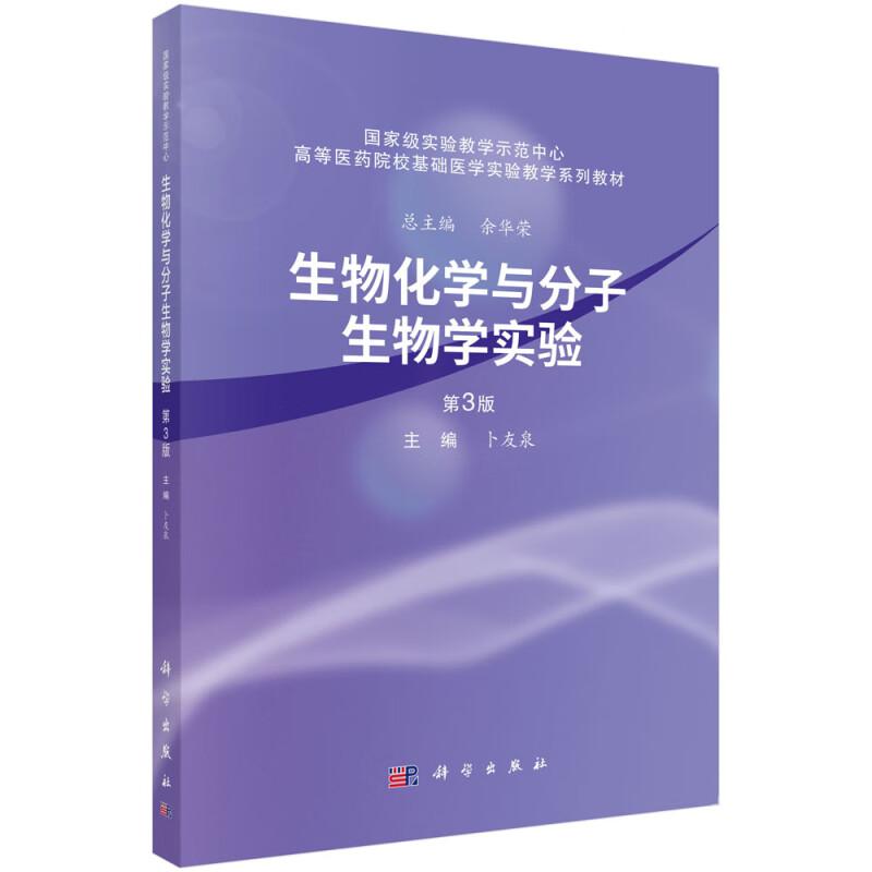 生物化学与分子生物学实验 第3三版 高等医药院校基础医学实验教学系列教材 科学出版社 9787030806307 卜友泉 基本实验操作常用