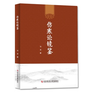 asy 伤寒论镜鉴 邹勇 9787518965892 科学技术文献出版社