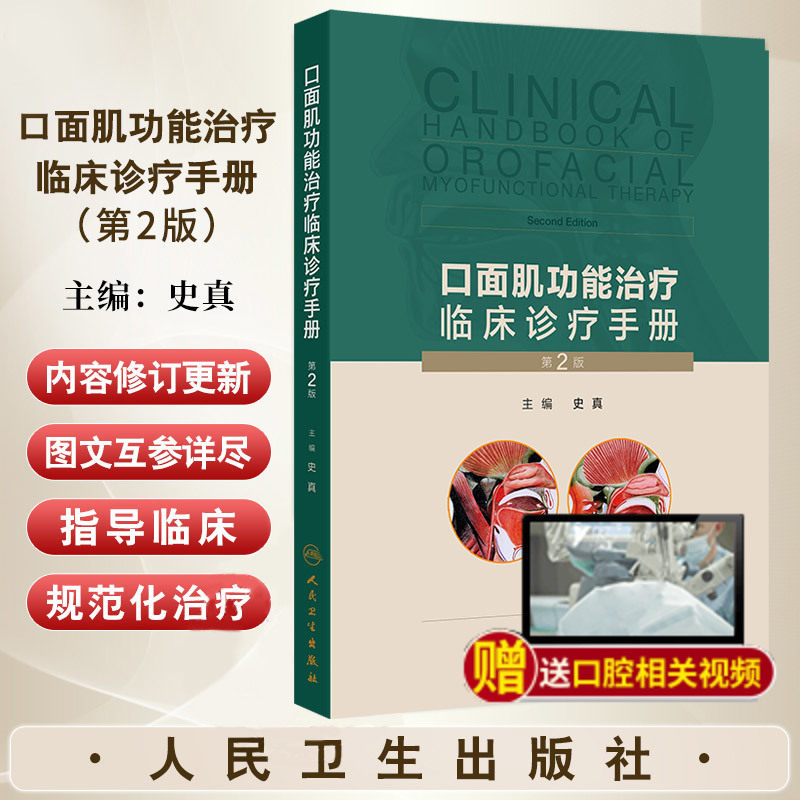 口面肌功能治疗临床诊疗手册 第2二版 史真 主编 人民卫生出版社 颅颌面生长发育概述 常用X线头影测量的标志点和平面 垂直骨面型