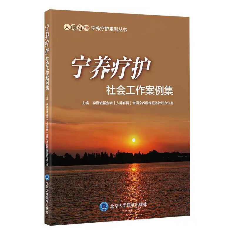 宁养疗护社会工作案例集 北京大学医学出版社 癌末疼痛患者危机干预 恶性肿瘤晚期患者临终反向关怀 丧偶癌末老人的家庭治疗介入