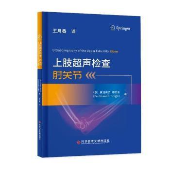 asy 上肢超声检查:肘关节:elbow (意)费迪南多·德拉吉(Ferdinando Draghi)著 9787518984640 科学技术文献出版社