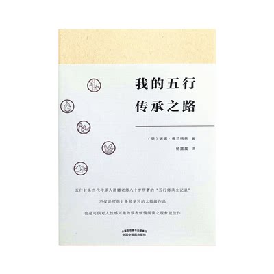 我的五行传承之路 (英) 诺娜&amp;middot;弗兰格林 著 杨露晨 译 中国中医药出版社 五行针灸 潜心钻研五行 五行针灸大事记 97