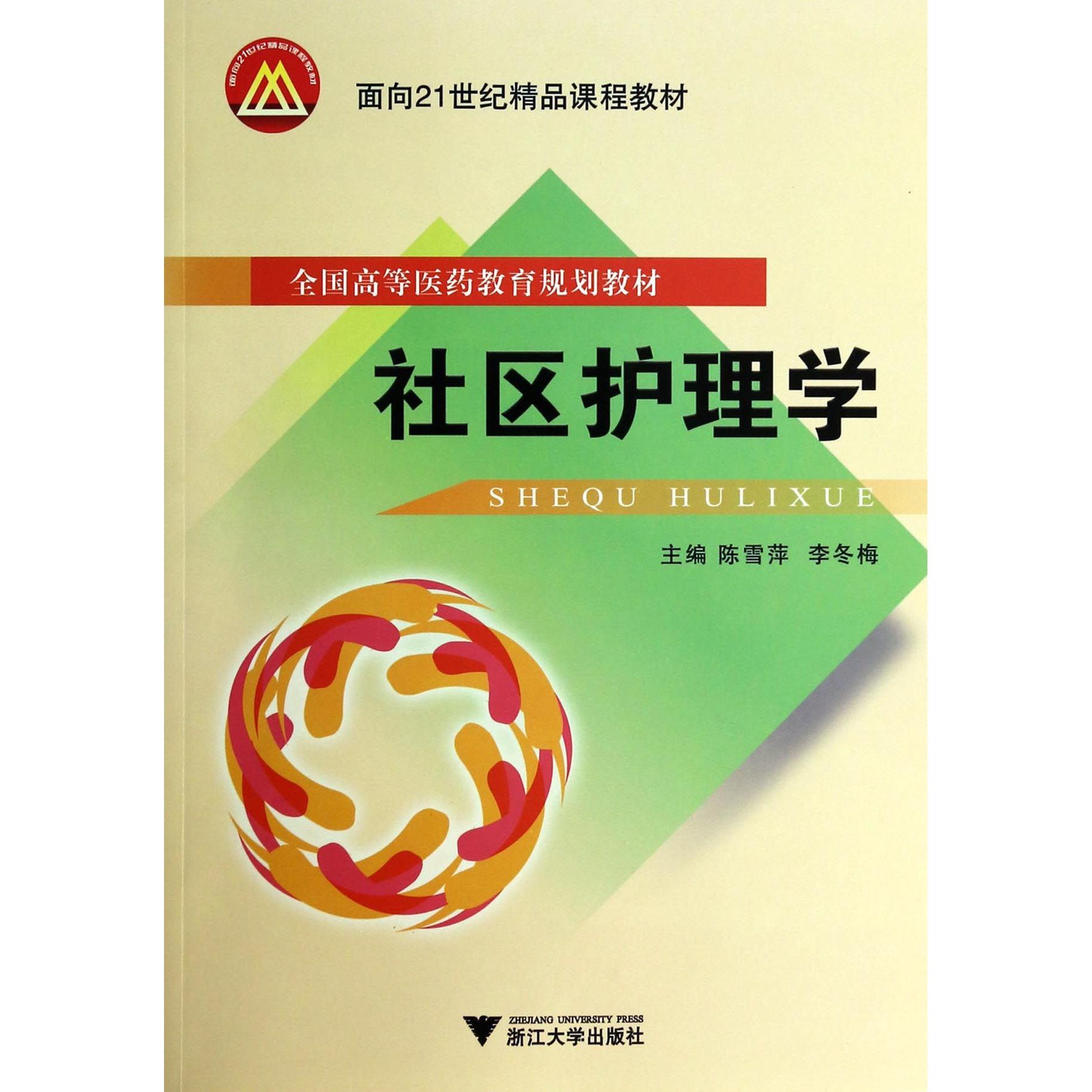 asy 社区护理学(全国高等医药教育规划教材) 陈雪萍//李冬梅 9787308128841 浙江大学