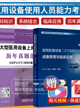 2025年新版全国大型医用设备上岗证考试书医疗医用影像设备CT/MRI/DSA成像原理临床应用+真题汇编CDFI/CT/MRI医师技师人卫教材2024