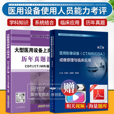 2025年新版全国大型医用设备上岗证考试书医疗医用影像设备CT/MRI/DSA成像原理临床应用+真题汇编CDFI/CT/MRI医师技师人卫教材2024
