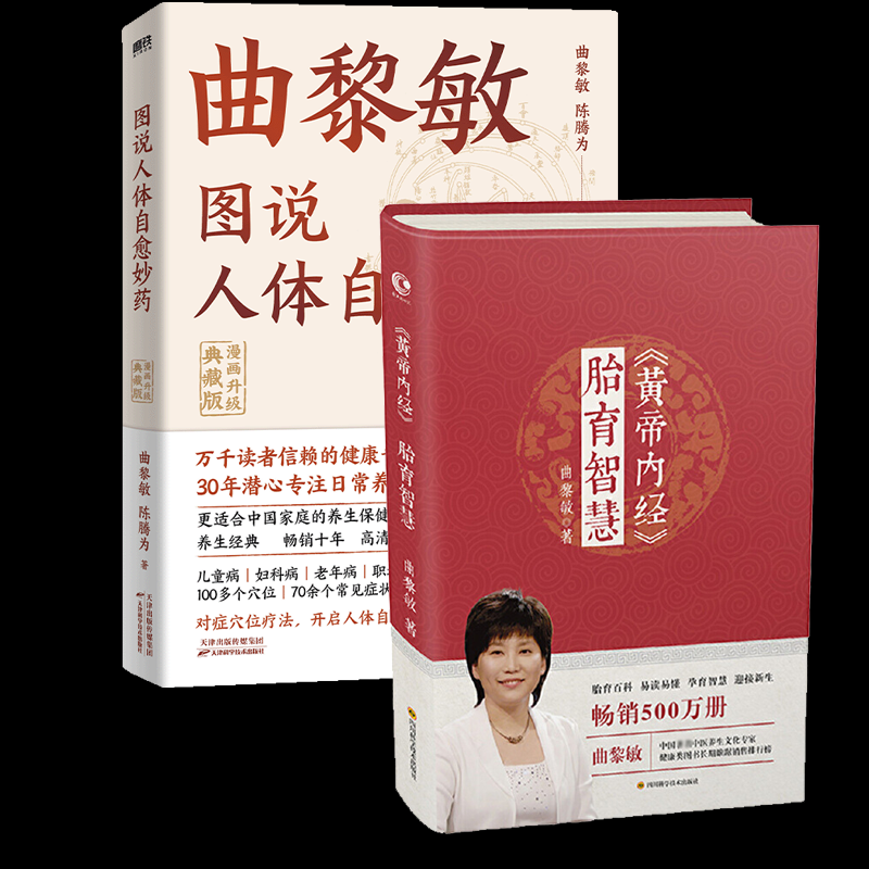 asy 图说人体自愈妙药+黄帝内经胎育智慧 曲黎敏 9787536485112 四川科技