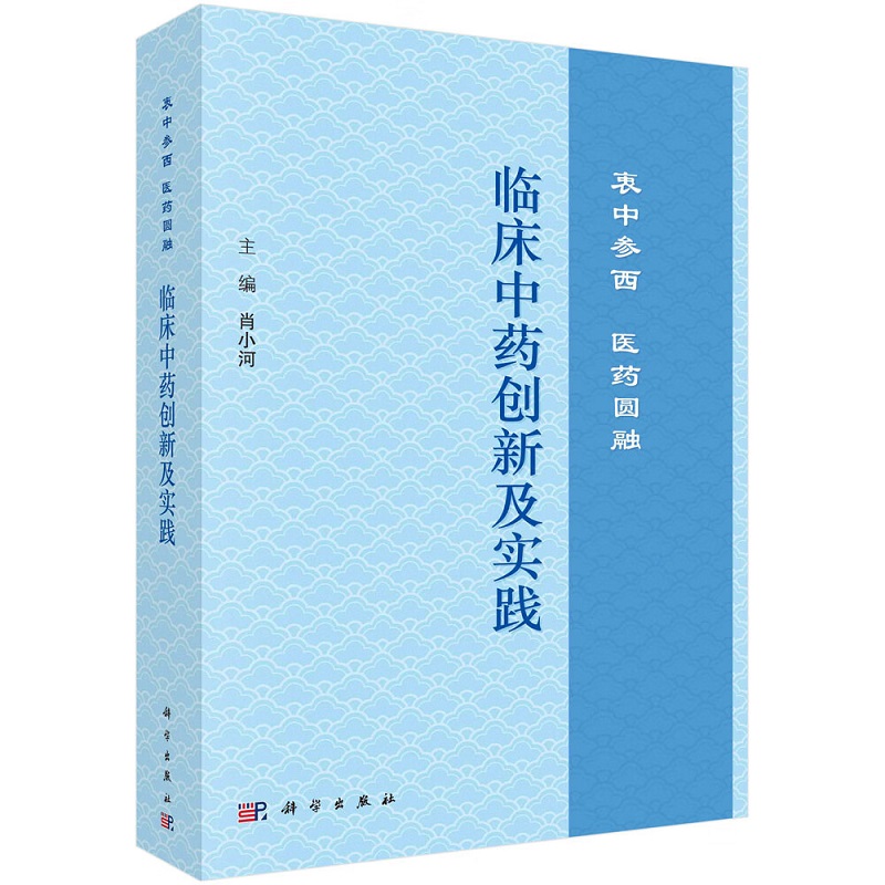 临床中药创新及实践衷中参西医药圆融肖小河中医药发展面临的形势与问题中药新安全观及实践中药大质量观及实践等科学出版社