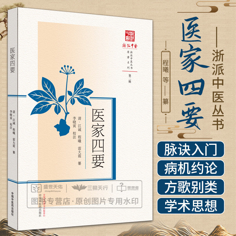 医家四要 浙派中医丛书 程曦等 中国中医药出版社 鼻窍流涕因肺脏之风侵 口内生疮是脾经之热炽 咳嗽因肺气之不清 咳血肺肝气热