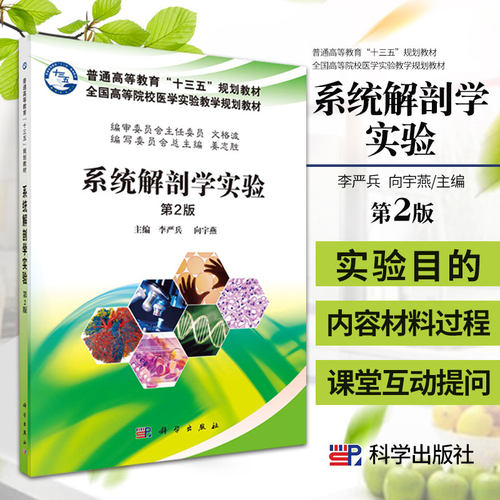 系统解剖学实验 第2版李严兵 向宇燕 主编 运动系统 内脏学 脉管系统 感官系统和神经系统 泌尿系统 科学出版社 9787030533937