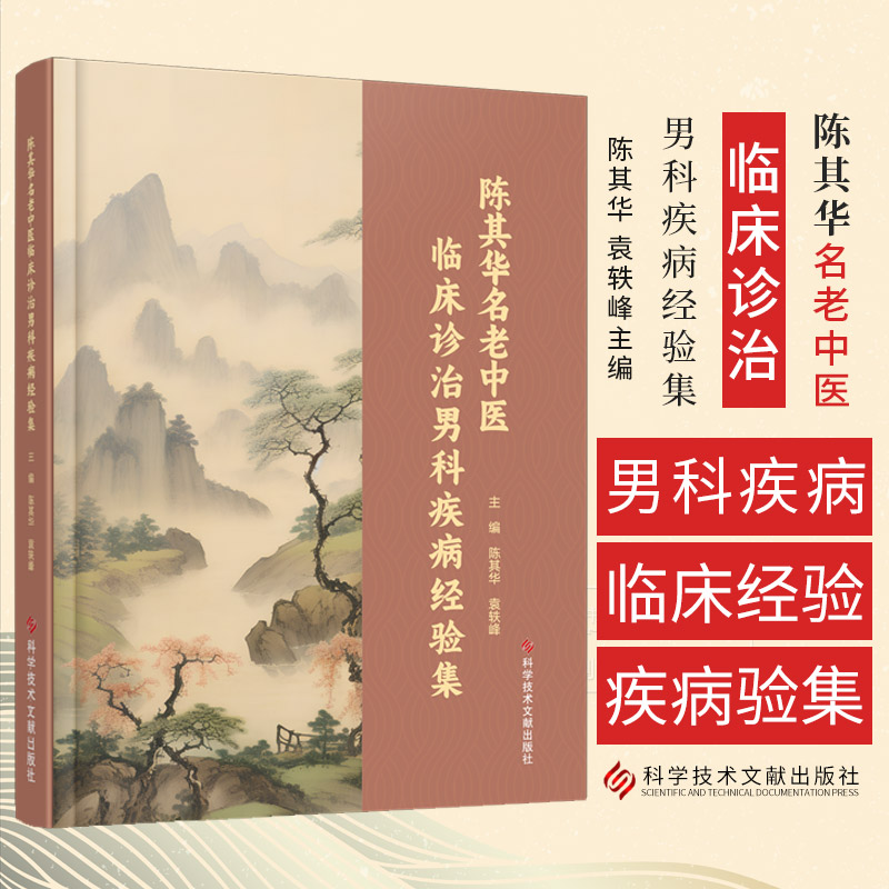 陈其华名老中医临床诊治男科疾病经验集 陈其华 袁轶峰 科学技术文献出版社 名医传记 医案精选 相关论文选 男性更年期综合征