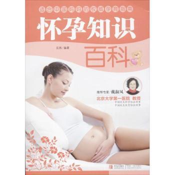 asy 怀孕知识百科 岳然编著 9787543698192 青岛出版社