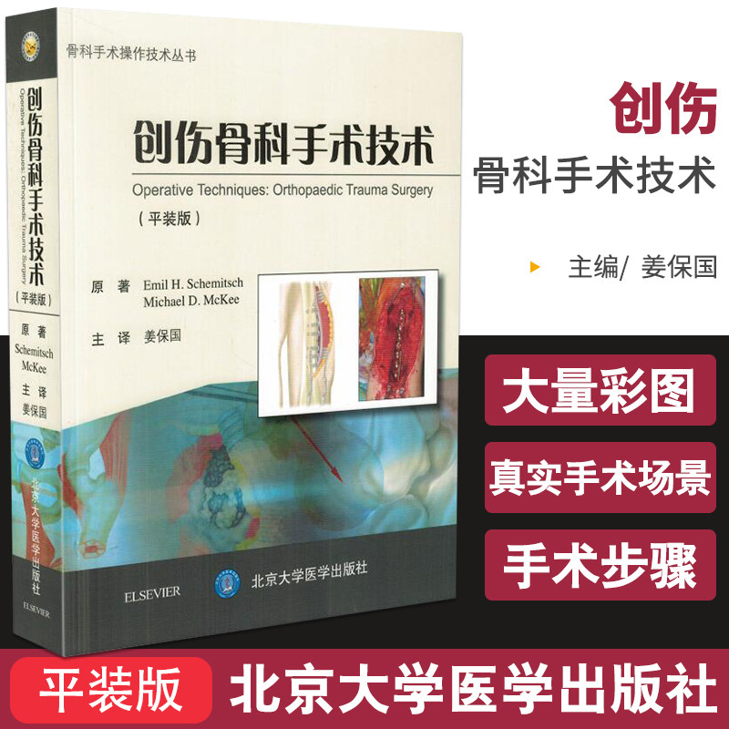 包邮正版创伤骨科手术技术(平装版) 9787565914942 姜保国 北京大学医学出版社