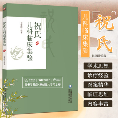 祝氏儿科临床集验祝肇刚