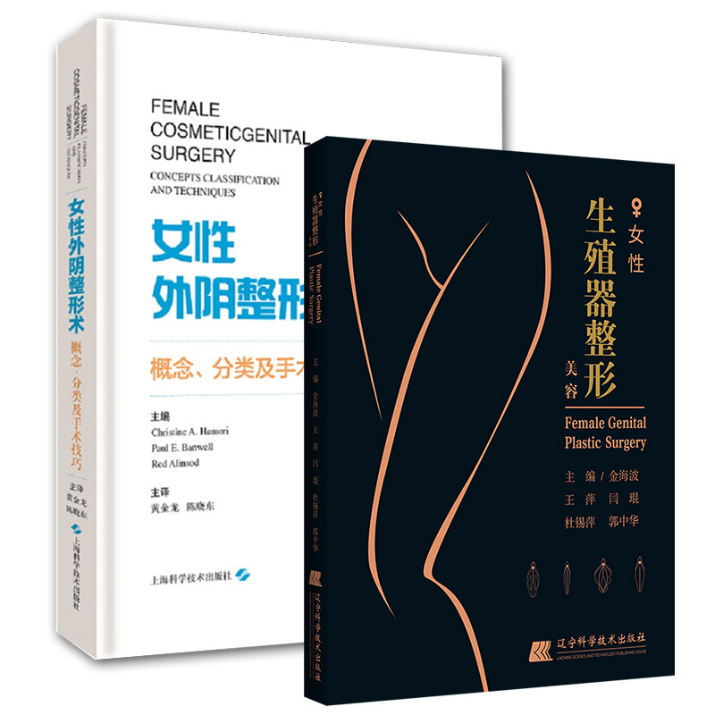 女性生殖器整形美容+女性外阴整形术 概念 分类及手术技巧 套装2本 整形外科 美容外科 妇科私处私密整形手术注射微整书籍