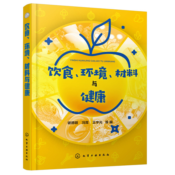 asy 饮食、环境、材料与健康 谢德明,冯霄,王宇光 等 编 9787122330703 化学工业出版社