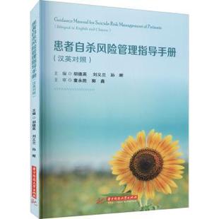 刘义兰 9787568067324 bilingual and Chinese English 汉英对照 孙晖 asy 胡德英 患者自杀风险管理指导手册